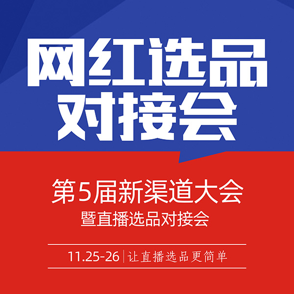 重磅??！深圳網紅選品對接大會11月25號在深圳舉辦！