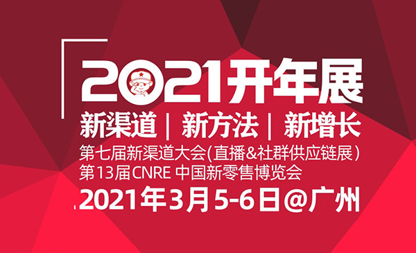 來了，2021社區團購大會（開年展）將在廣州舉辦！