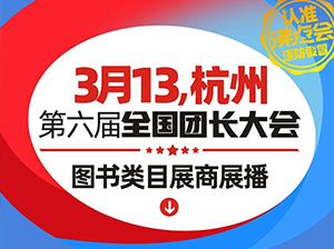 有哪些圖書類企業報名參加313杭州全國團長大會鏈接快團團團長？