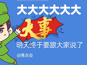 關于沸點5月上海團長大會的6大疑惑，明天的發布會上都為你解答！