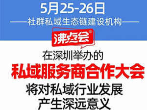 沸點天下將在深圳組織沸點私域服務商大會