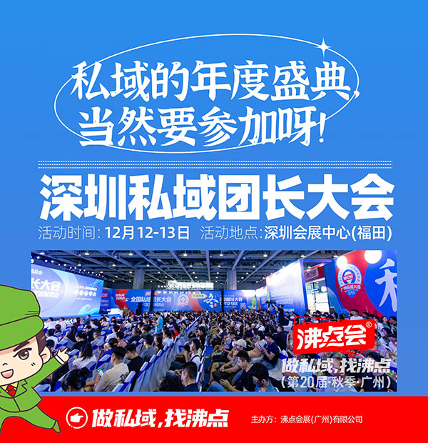 為什么一定要參加深圳全國私域大會的4個理由