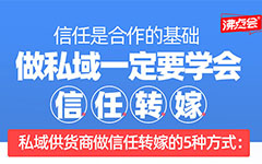 12月12深圳私域團大會：做私域一定要學會信任轉嫁。附信任轉嫁的6種方式