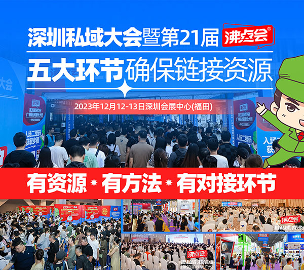 有資源，有方法，有對接環節！12月12深圳私域團長大會在深圳召開